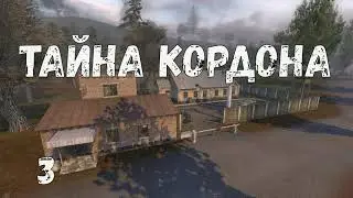 Тайна Кордона #2 Логово Маньяка. Спасение ученых. Тайна ружья. Последствия пьянки. Аномалия-телепорт