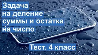 Тест. Задача на деление суммы и остатка на число. Математика 4 класс. 