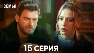Семья 15 Серия (русский дубляж)