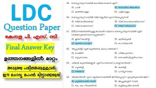 LDC Question Paper Final Answer Key | LDC 2024 || അടുത്ത പരീക്ഷയുള്ളവർ ഈ ചോദ്യ പേപ്പർ മിസ്സാക്കരുത്