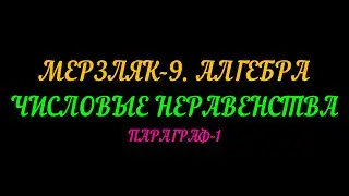 МЕРЗЛЯК-9 АЛГЕБРА. ЧИСЛОВЫЕ НЕРАВЕНСТВА. ПАРАГРАФ-1 ТЕОРИЯ