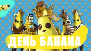 ДЕНЬ БАНАНОВ 1 АПРЕЛЯ | СТРИМЧИК | FORTNITE