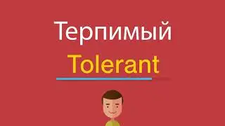 Терпимый по-английски
