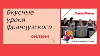 Французский с нуля. За 8 минут учимся строить диалог на французском!