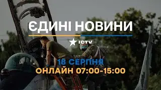 Останні новини ОНЛАЙН — телемарафон ICTV за 19.08.2024