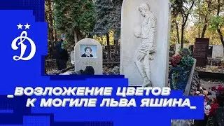 Возложение цветов к могиле Льва Яшина