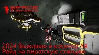 Space Engineers. Выживаю в космосе 2024 #4. Рейд на пиратскую станцию