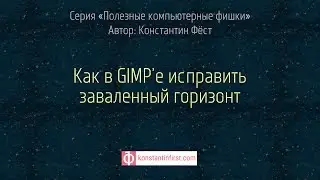 Как в GIMP’е исправить заваленный горизонт