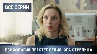 ПРЕМЬЕРА ДЕТЕКТИВА 2020! Психология преступления. Эра Стрельца. Все Серии. Детектив, Мелодрама