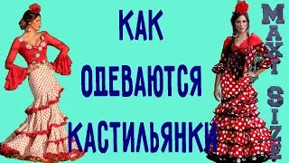 Одежда для полных женщин. Как одеваются испанки летом