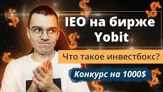 Как заработать на IEO на бирже Yobit? Что такое InvestBox? Конкурс на 1000$