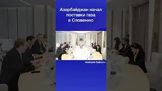 Азербайджан начал поставки газа в Словению