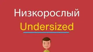 Низкорослый по-английски
