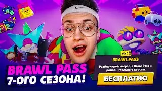 КУПИЛ ВЕСЬ НОВЫЙ BRAWL PASS 7 СЕЗОН ! ОБЗОР и ТЕСТ НОВОГО ПЕРСОНАЖА БРАВЛ СТАРС !
