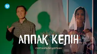 Сұлтанғали Шерхан - Аппақ келін OST АППАҚ КЕЛІН