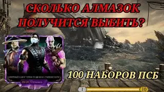 Открываю 100 наборов преисподняя и старшие боги | 45.000 душ на набор псб в mortal kombat mobile