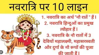 नवरात्रि पर 10 लाइन/ 10 lines on Navratri in Hindi/ 10 Lines Essay on Navratri in Hindi