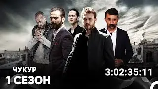Чукур Все Серии #1 (Русский дубляж)