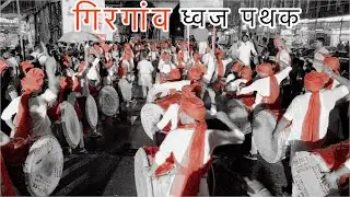 Kadak Performance🔥Girgaon Dhwaj Pathak | Kalewadi Cha Vighnaharta Aagman Sohala 2023 | Dhol Tasha