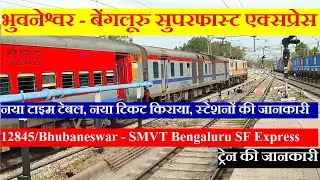 भुवनेश्वर - बेंगलूरु सुपरफास्ट एक्सप्रेस | Train Info | 12845| Bhubaneswar SMVT Bengaluru SF Express