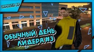 (абсолютно) обычный день лидера в Gta SAMP / CrimeGTA #3 / Gariev