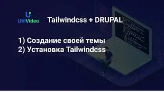 Шаблон и установка Tailwindcss - Верстка сайта на Друпал и Tailwindcss 3 (ч2)