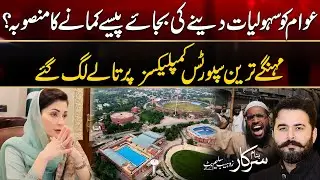 Sports Complexes Per Talay Lag Gaye? | Banam Sarkar | 31 Aug 2024 | City42