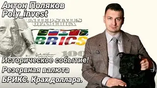 Валюта БРИКС историческое событие. Расцвет России и Китая, падение США и Европы