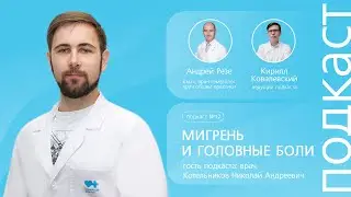 Мигрень и головная боль. Как с этим справиться? // Подкаст 