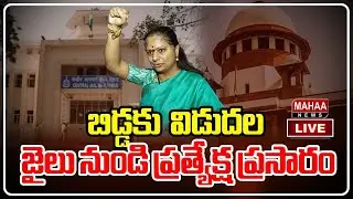 EXCLUSIVE LIVE🔴:  MLC Kavitha Release | బిడ్డకు విడుదల | Mahaa News