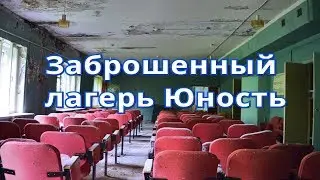 Заброшенный пионерский лагерь Юность