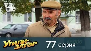 Утилизатор 77