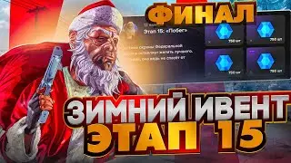 ФИНАЛ ЗИМНЕГО ИВЕНТА! ЭТАП 