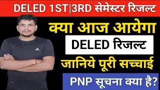 DELED रिजल्ट आज ?/DELED FIRSTSEMESTER RESULT /DELED THIRD SEMESTER RESULT /DELED RESULT 2024