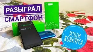 ИТОГИ КОНКУРСА РАЗЫГРАЛ СМАРТФОН