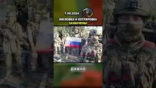 СРОЧНАЯ НОВОСТЬ: КИСЛОВКА И КОТЛЯРОВКА ЗАХВАЧЕНЫ 