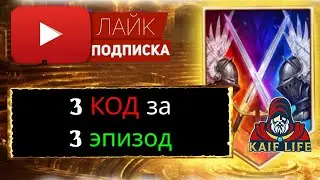 RAID Третий код ( промокод ) за третий эпизод ! CALL of the Arbiter 3  /  Рейд новый код за эпизод