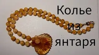 Колье из янтаря- распродажа #jewellery #украшения #amber #handmade #резьба #калининград #мастерская