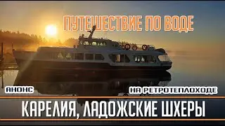 УДИВИТЕЛЬНАЯ КАРЕЛИЯ. Места, доступные только ПО ВОДЕ. Анонс!