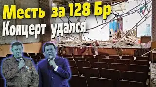 Месть за 128-ю бригаду! ВСУ выписали российским морпехам билеты на концерт Кобзона.