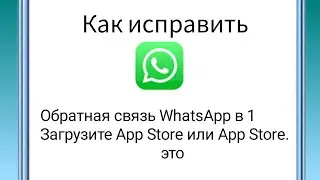 Срок действия версии WhatsApp истек. Пожалуйста, зайдите в App Store, чтобы обновить его