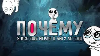 Лига Легенд 2021 или почему я все еще играю | League of Legends