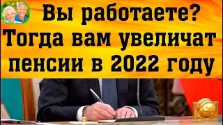 На сколько увеличится пенсия, если пенсионер будет работать в 2022 году