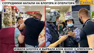 ДИКИЕ СОТРУДНИКИ КИДАЮТСЯ НА БЛОГЕРА / ОСТАВИЛИ ОПЕРАТОРА БЕЗ ВОЛОС / ГРАНАТ, БРЯНСК