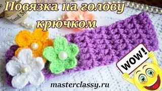 Вязание крючком для начинающих. Красивая повязка на голову для девочки: видео урок
