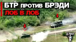 БТР против Брэдли | Встреча лоб в лоб