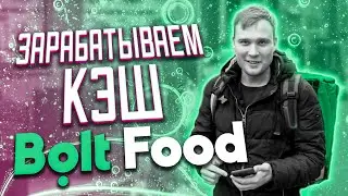 Работа в Доставке Bolt Food | Болт фуд. Сколько платят. Как устроиться?