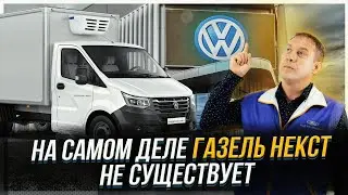 Газель Некст не существует | При чем тут Volkswagen #газель #авто #обзор