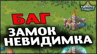Lords Mobile: БАГ - Неуязвимый Замок