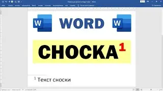 Как сделать сноску в Ворде